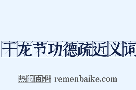 干龙节功德疏近义词是什么意思的图片